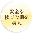 安全な検査設備を導入