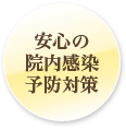 安心の院内感染予防対策