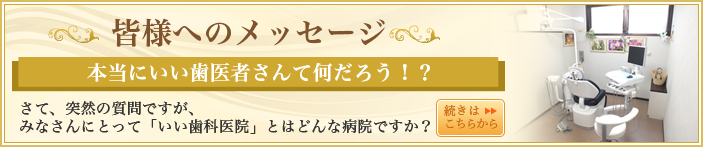 皆様へのメッセージ