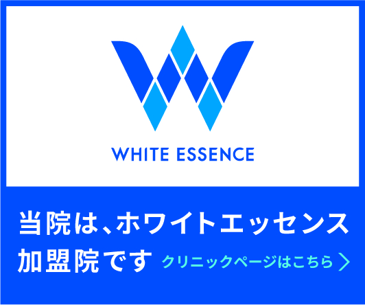 当院はホワイトエッセンス加盟店です。