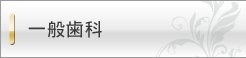 一般歯科