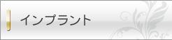 インプラント