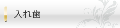 入れ歯