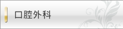 口腔外科