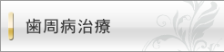 歯周病治療