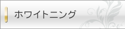 ホワイトニング