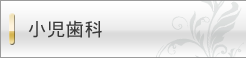 小児歯科