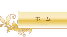 ホーム