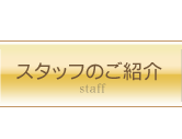 スタッフのご紹介