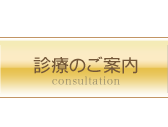 診療のご案内