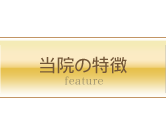 当院の特徴