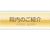 院内のご紹介